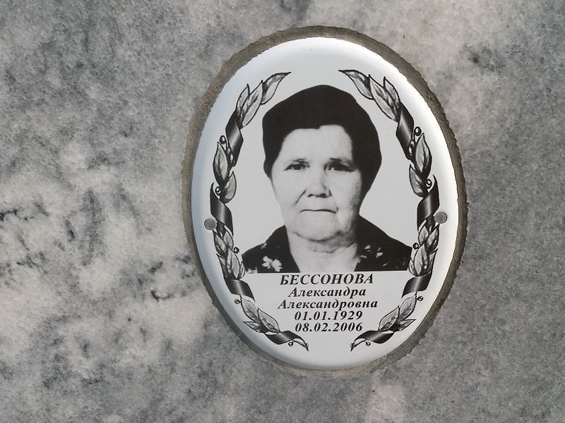 Бессонова Александра Александровна