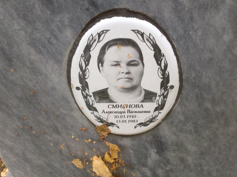 Смирнова Александра Васильевна