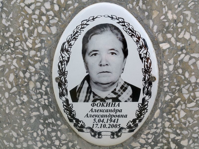 Фокина Александра Александровна