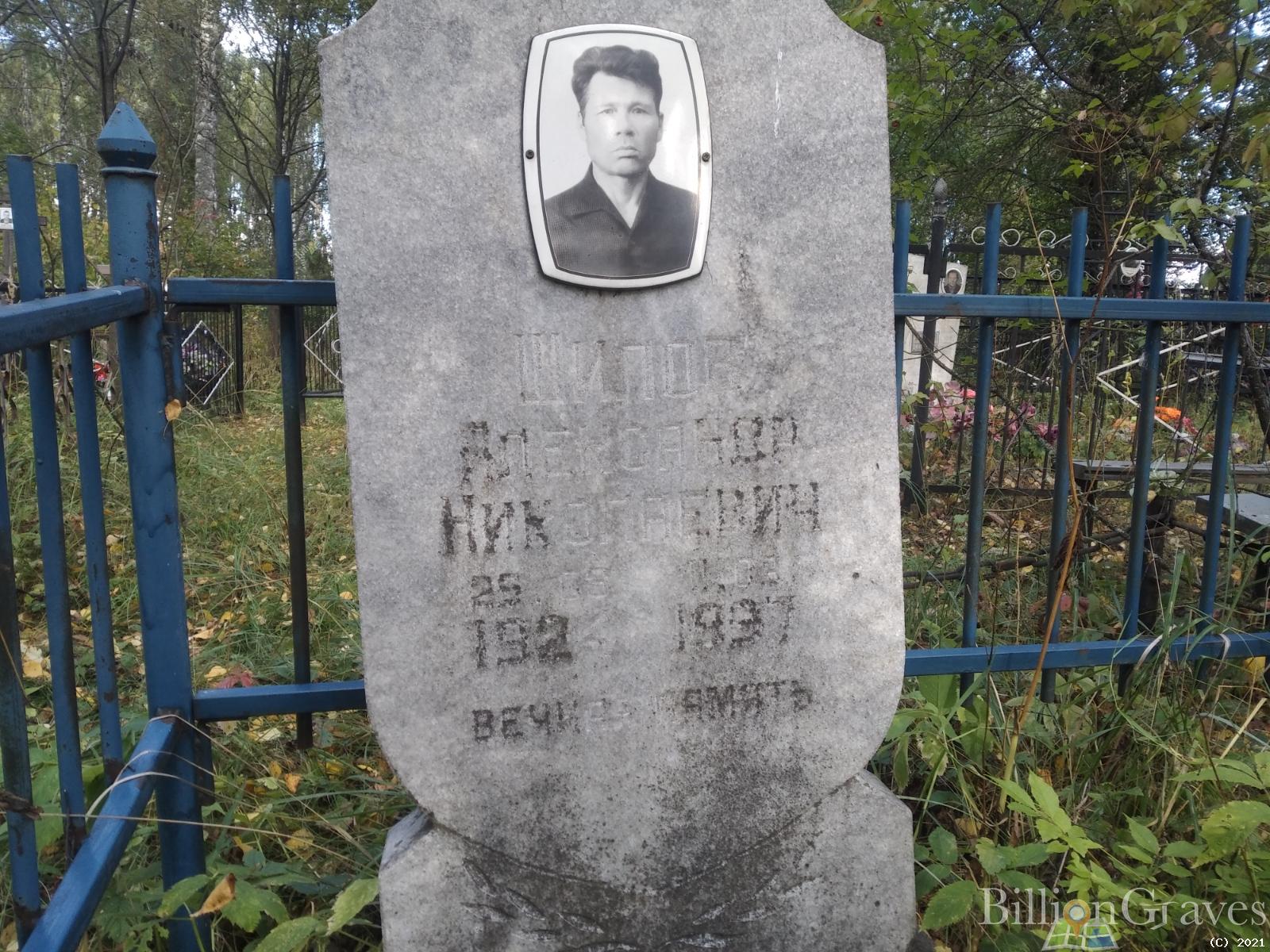 Шилов Александр Николаевич