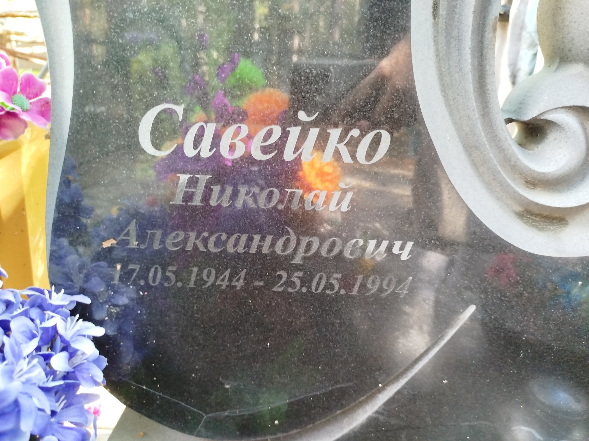 Савейко Николай Александрович