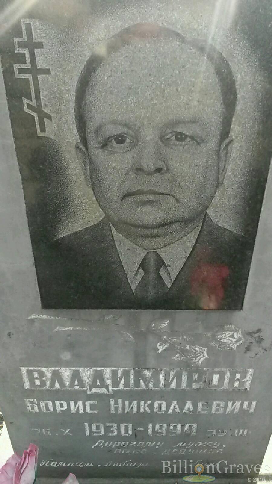 Владимиров Борис Николаевич