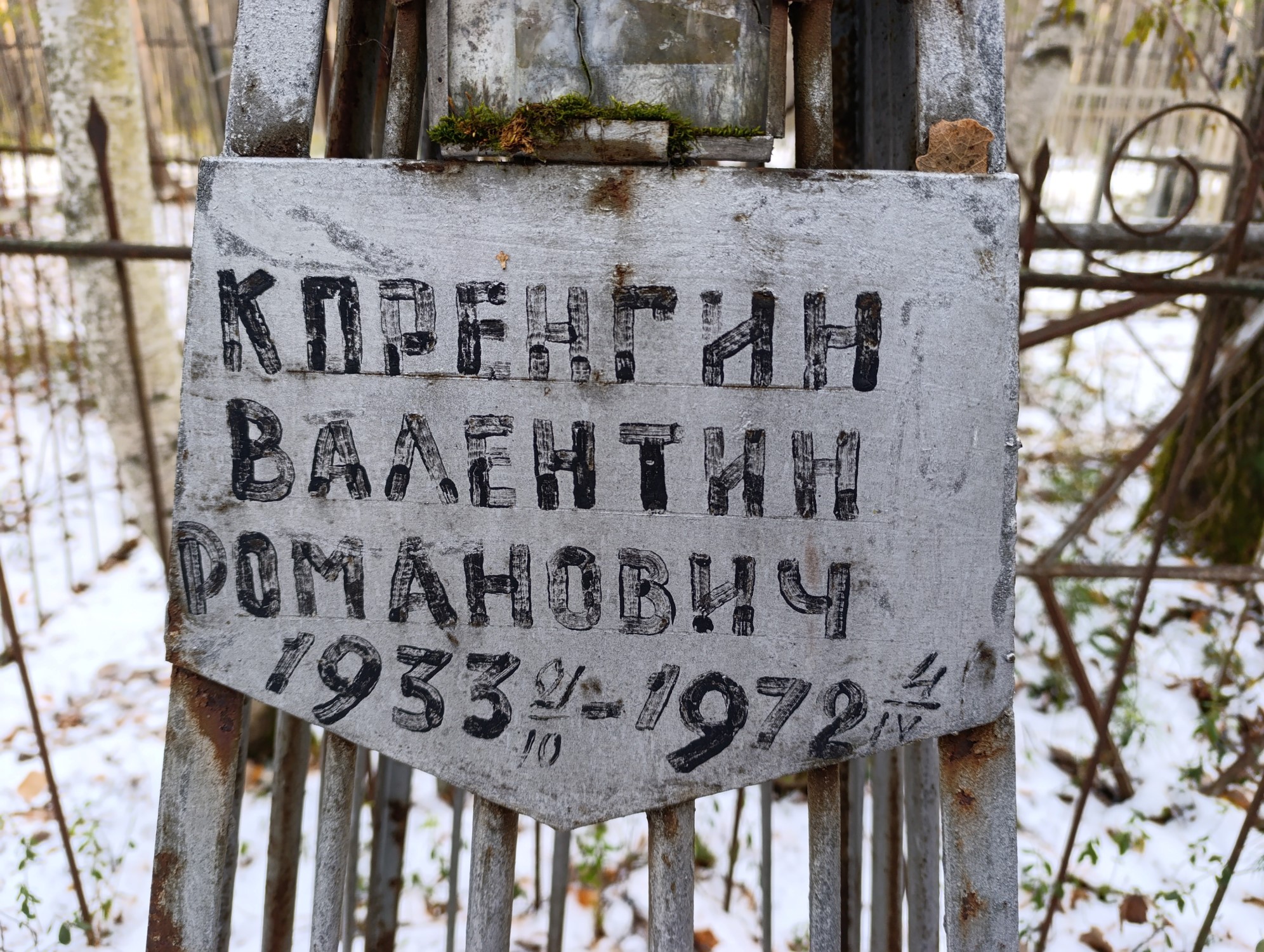 Коренгин Валентин Романович