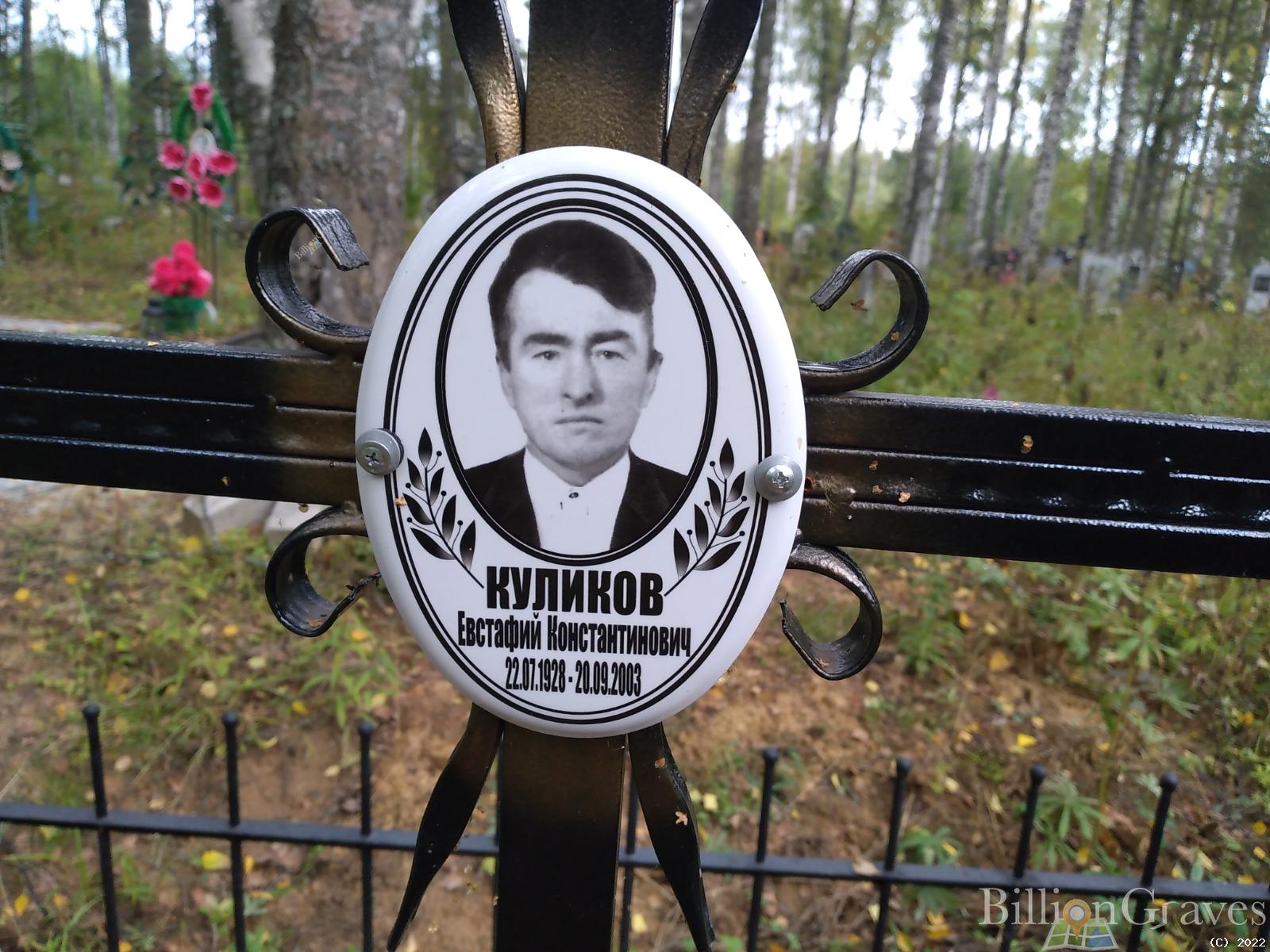 Куликов Евстафий Константинович