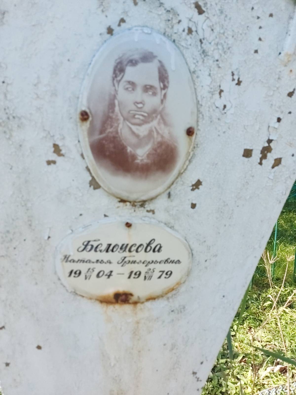 Белоусова Наталья Григорьевна