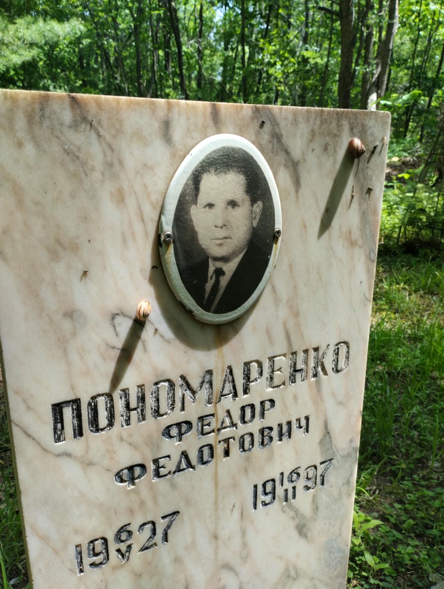 Пономаренко Федор Федотович