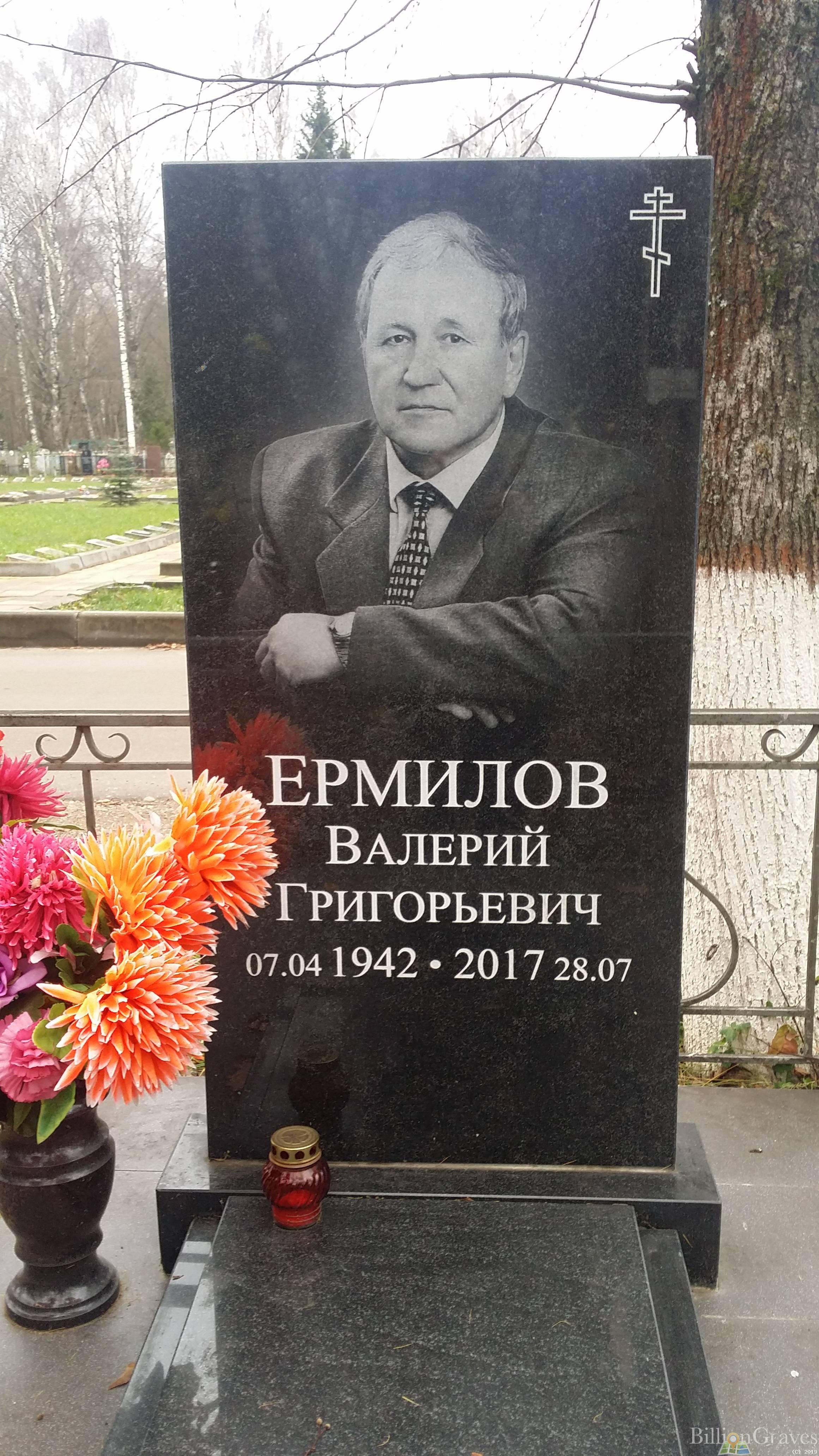Ермилов Валерий Григорьевич