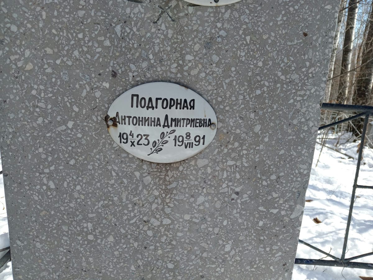 Подгорная Антонина Дмитриевна