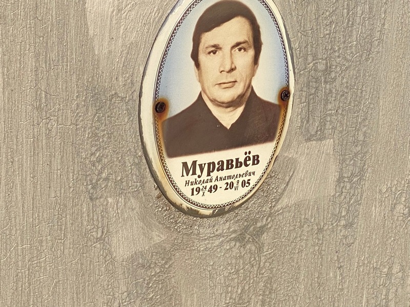 Муравьев