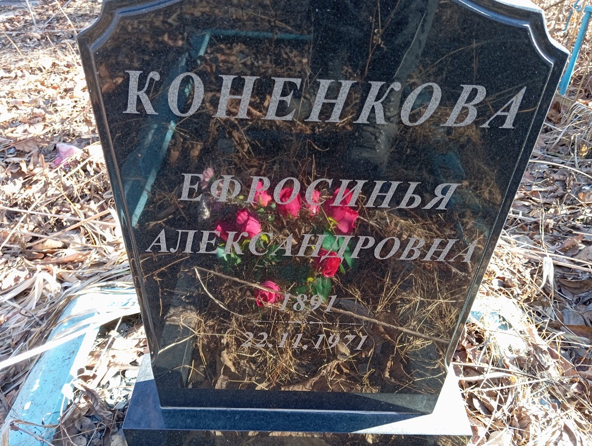 Коненкова Ефросинья Александровна