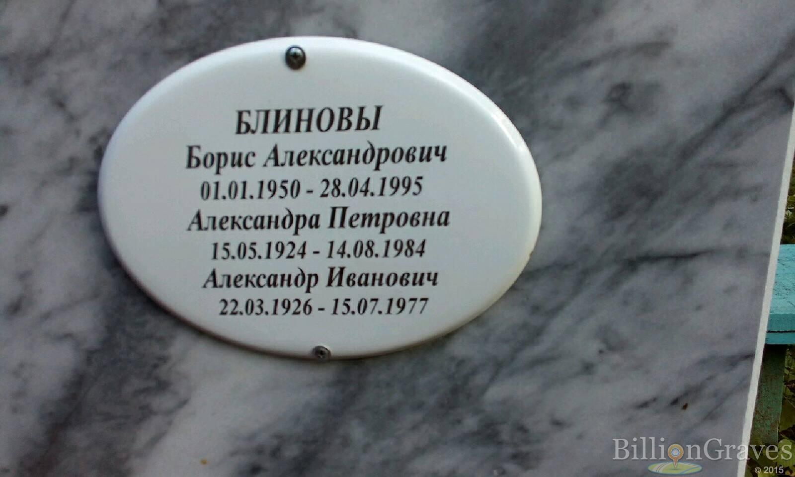Блинов Борис Александрович