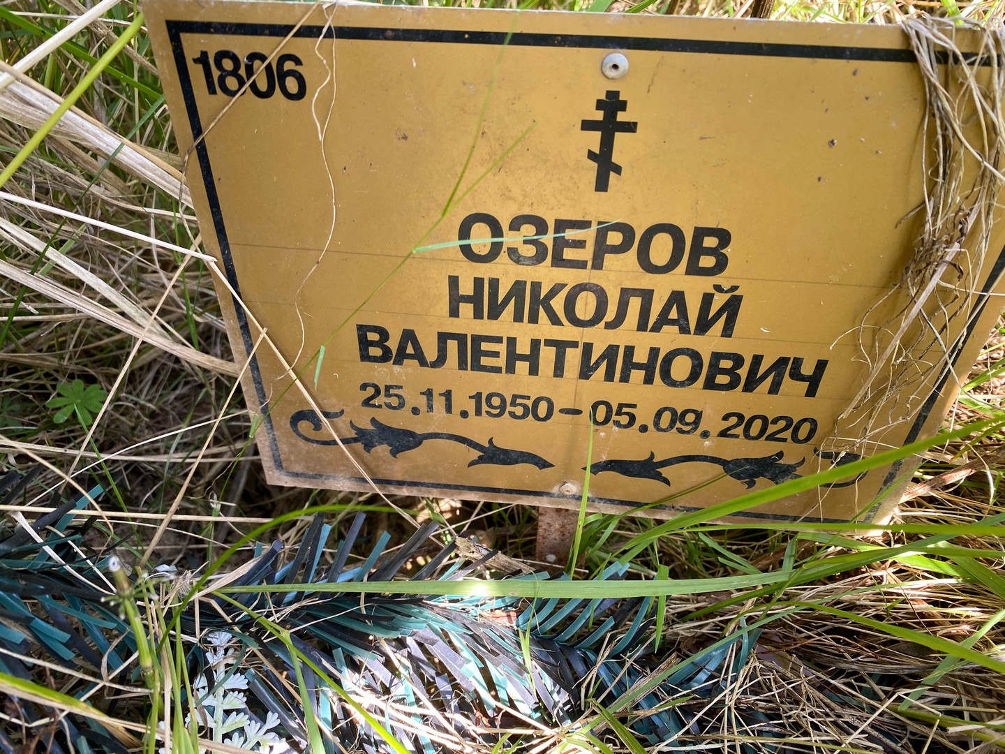 Озеров