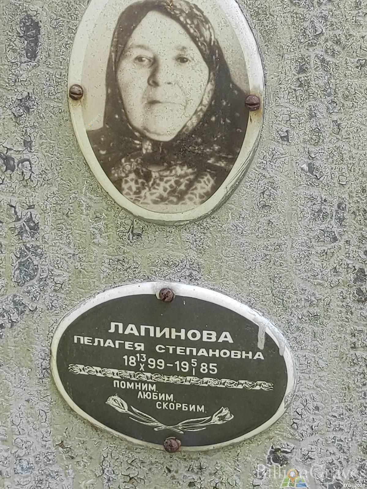Лапинова Пелагея Степановна