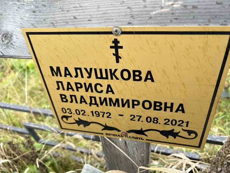 Малушкова