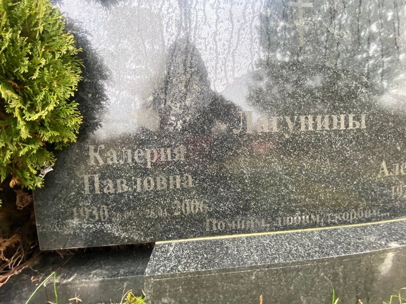 Калерия Лагунина Павловна