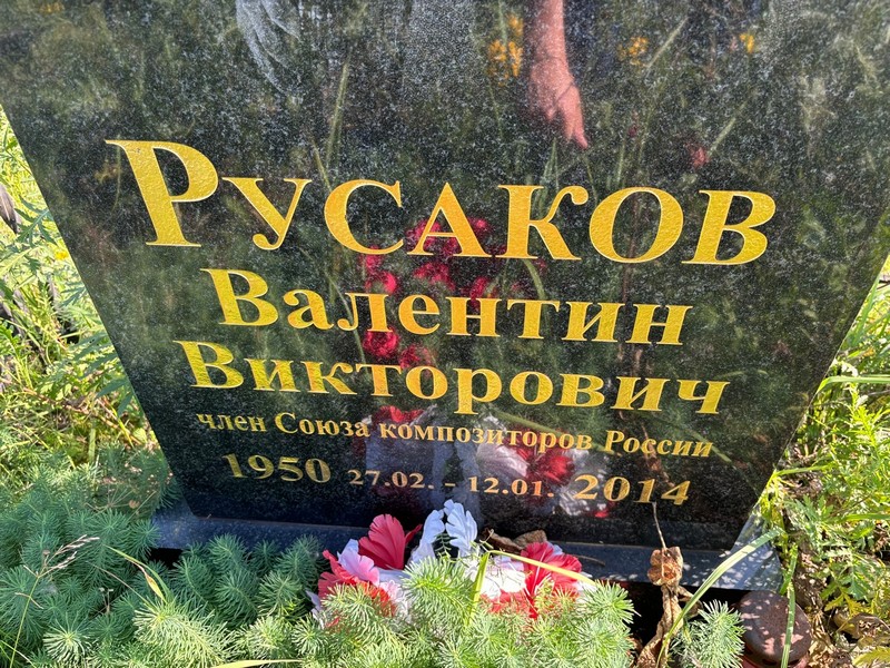 Русаков