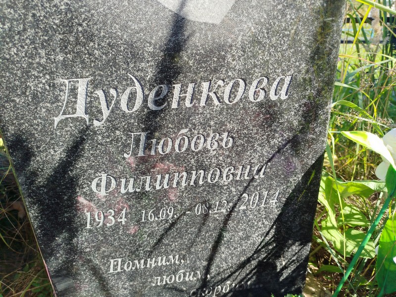 Дуденкова