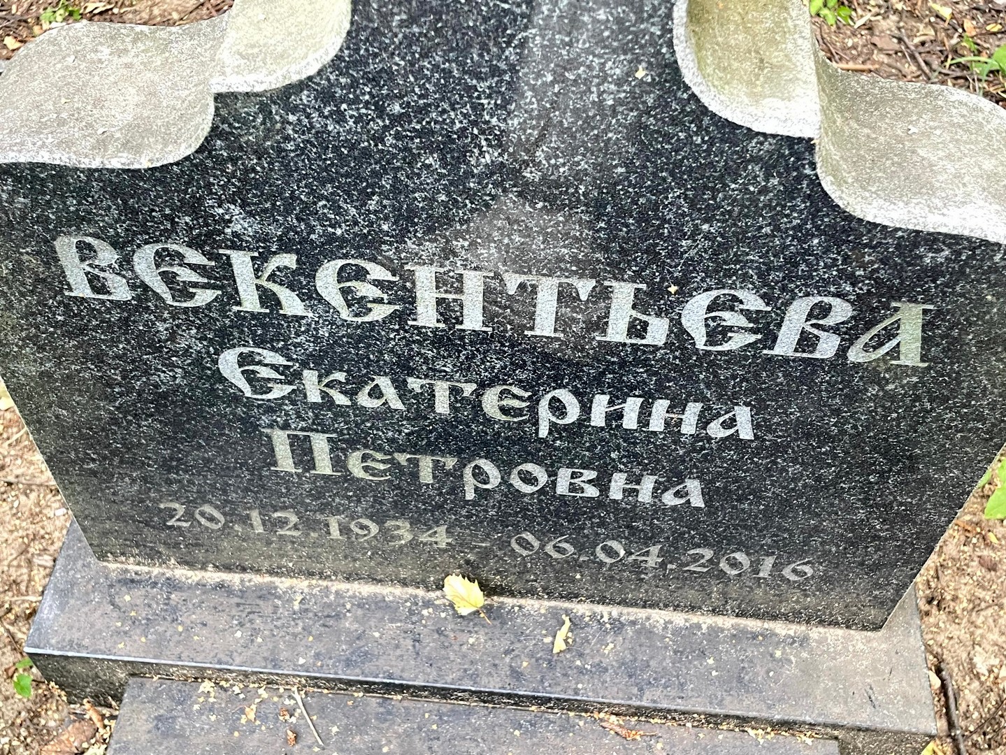Векентьева
