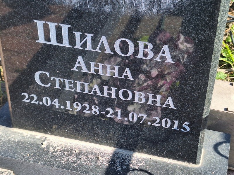 Шилова