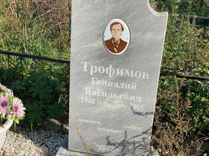 Трофимов
