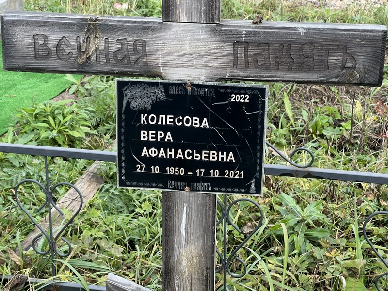 Колесова