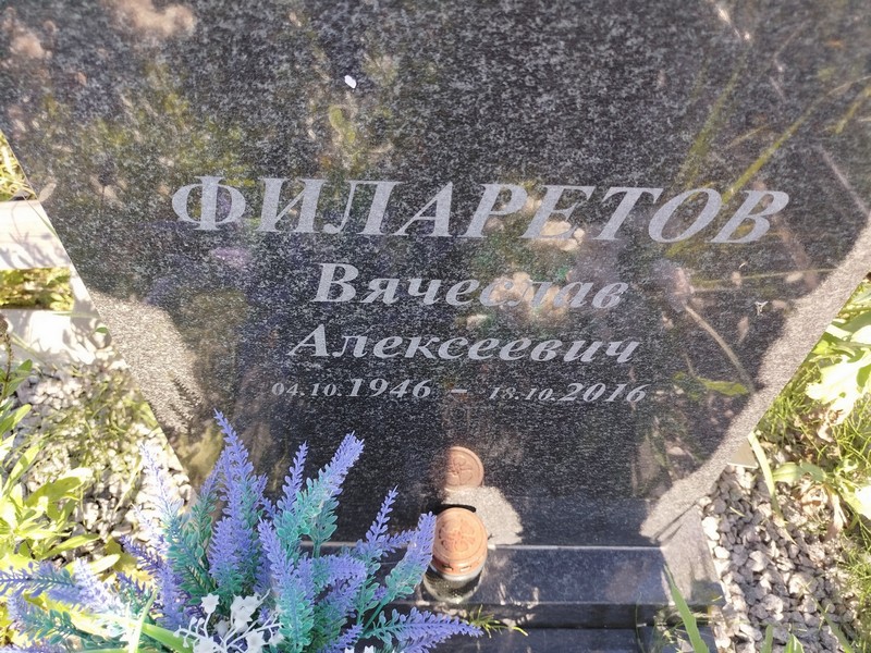Филаретов