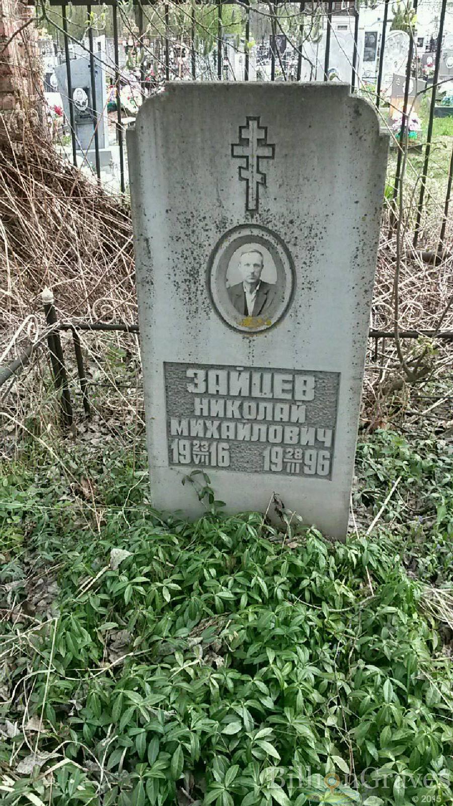 зайцев николай михайлович