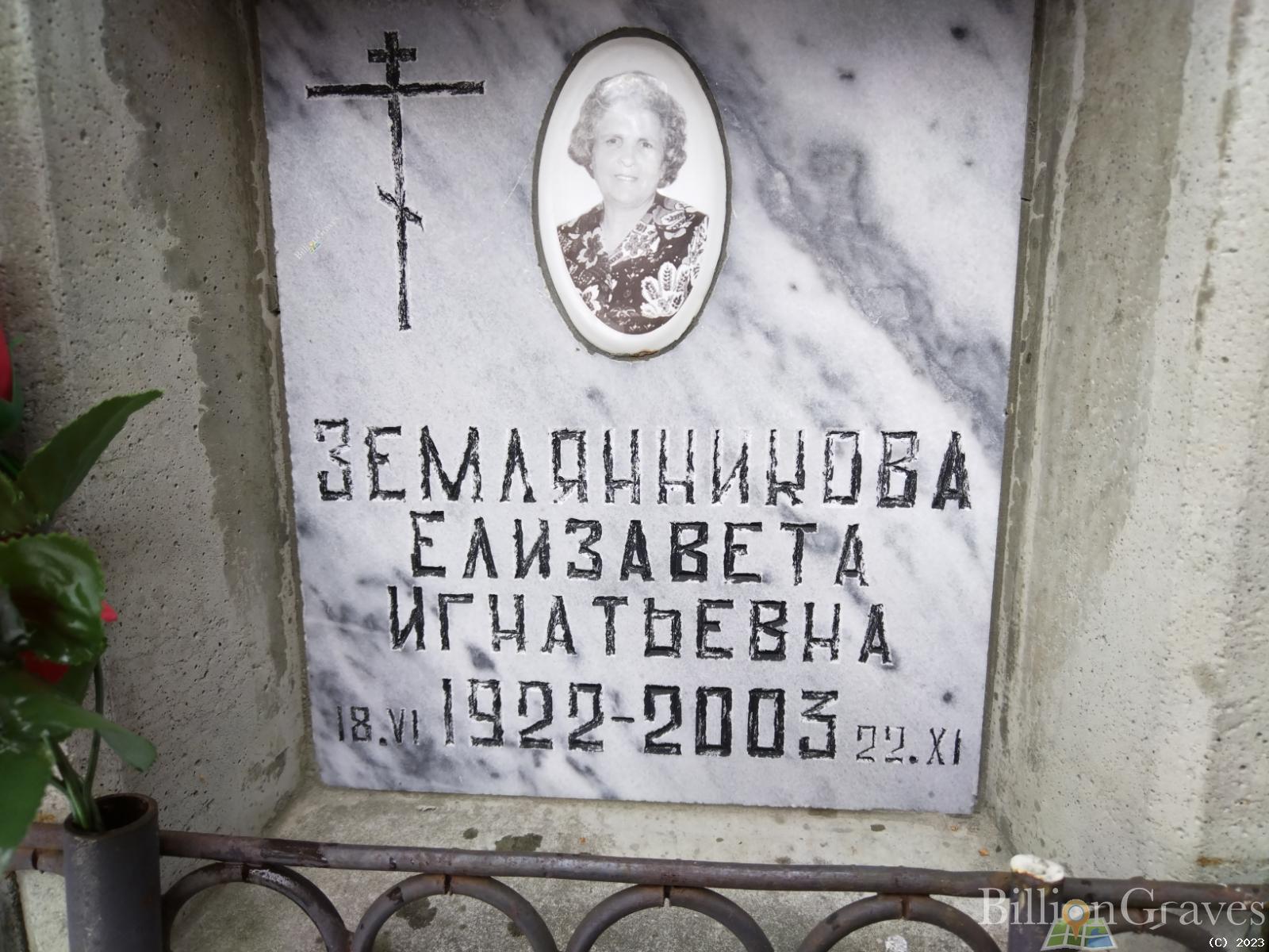 Землянникова Елизавета Игнатьевна