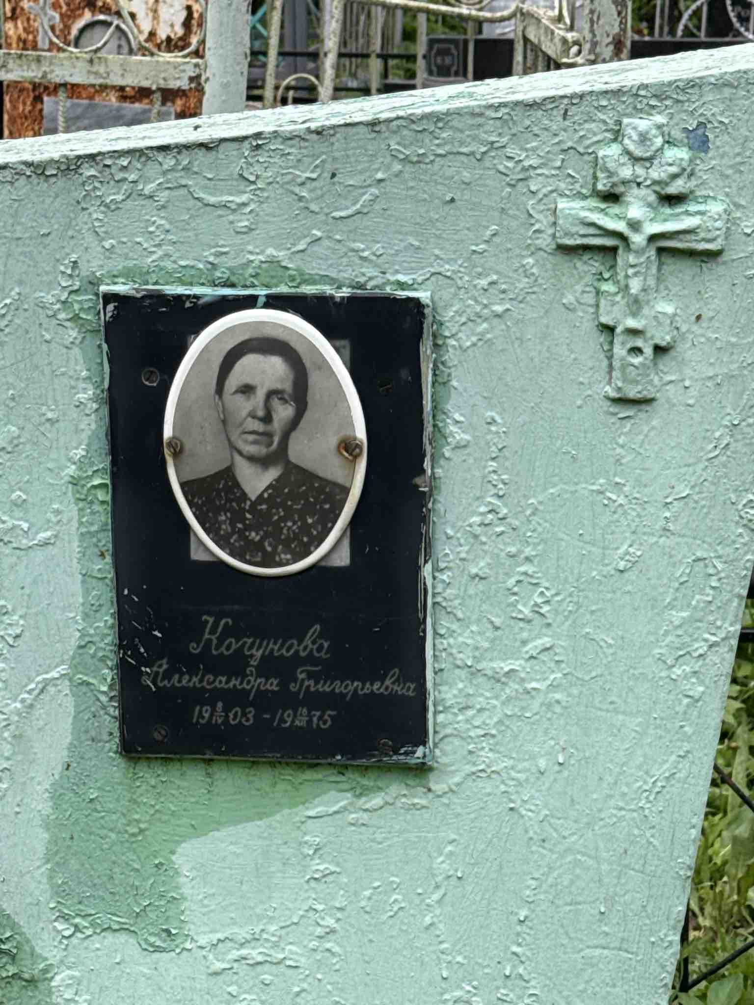 Кочунова Александра Григорьевна