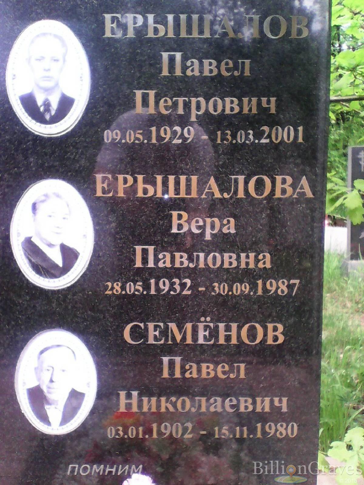 Ерышалов Павел Петрович