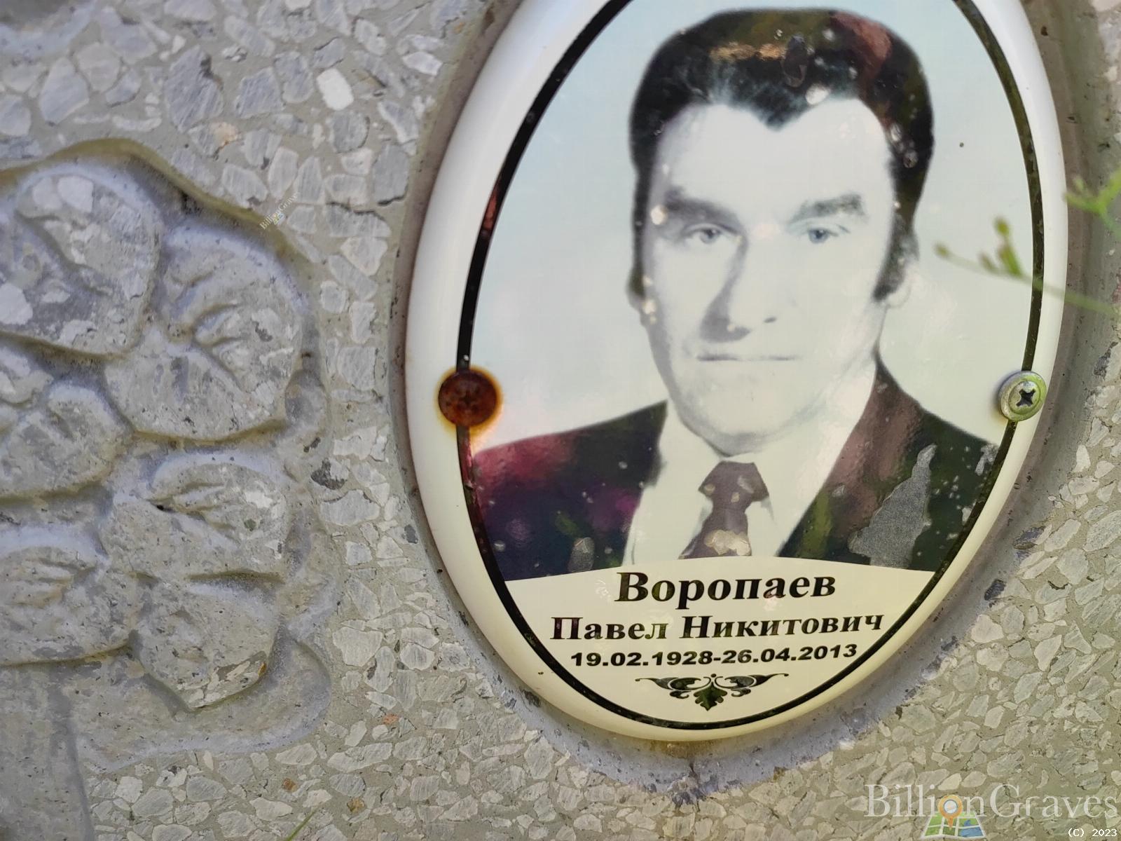 Воропаев Павел Никитович