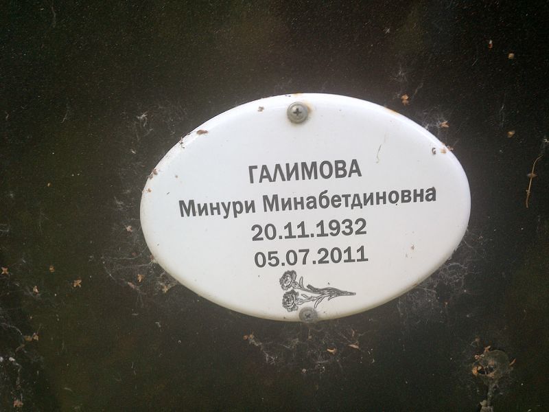 Минури Галимова Минабетдиновна