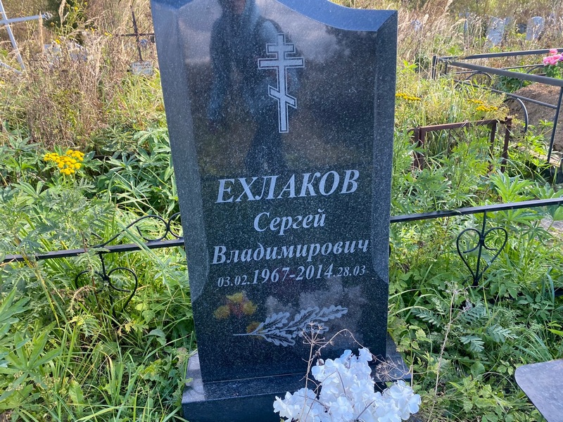 Ехлаков