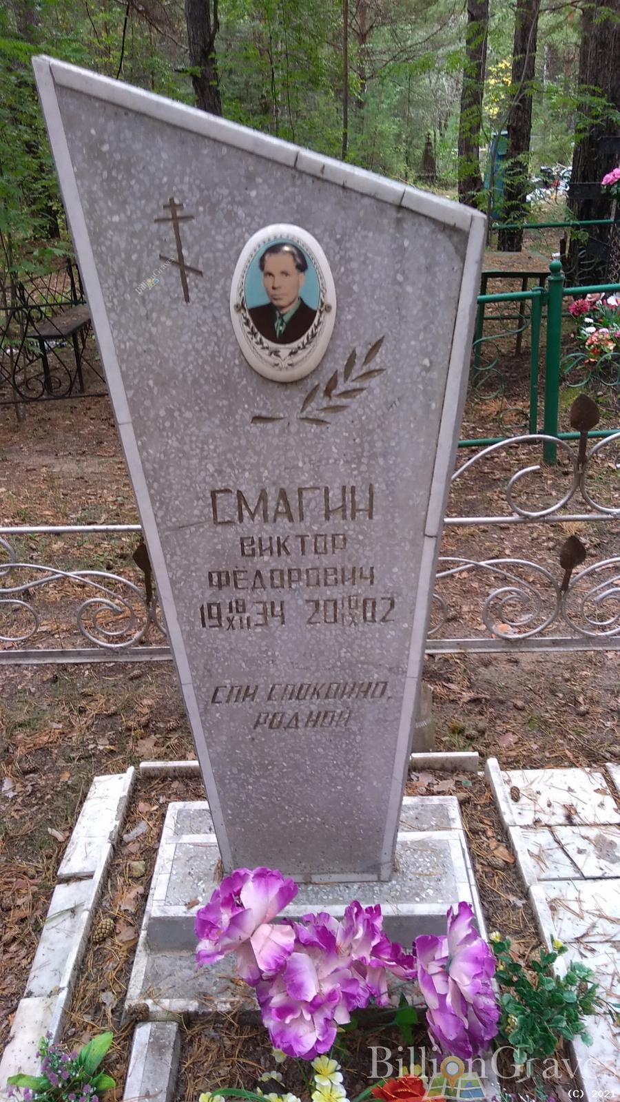 Смагин Виктор Федорович