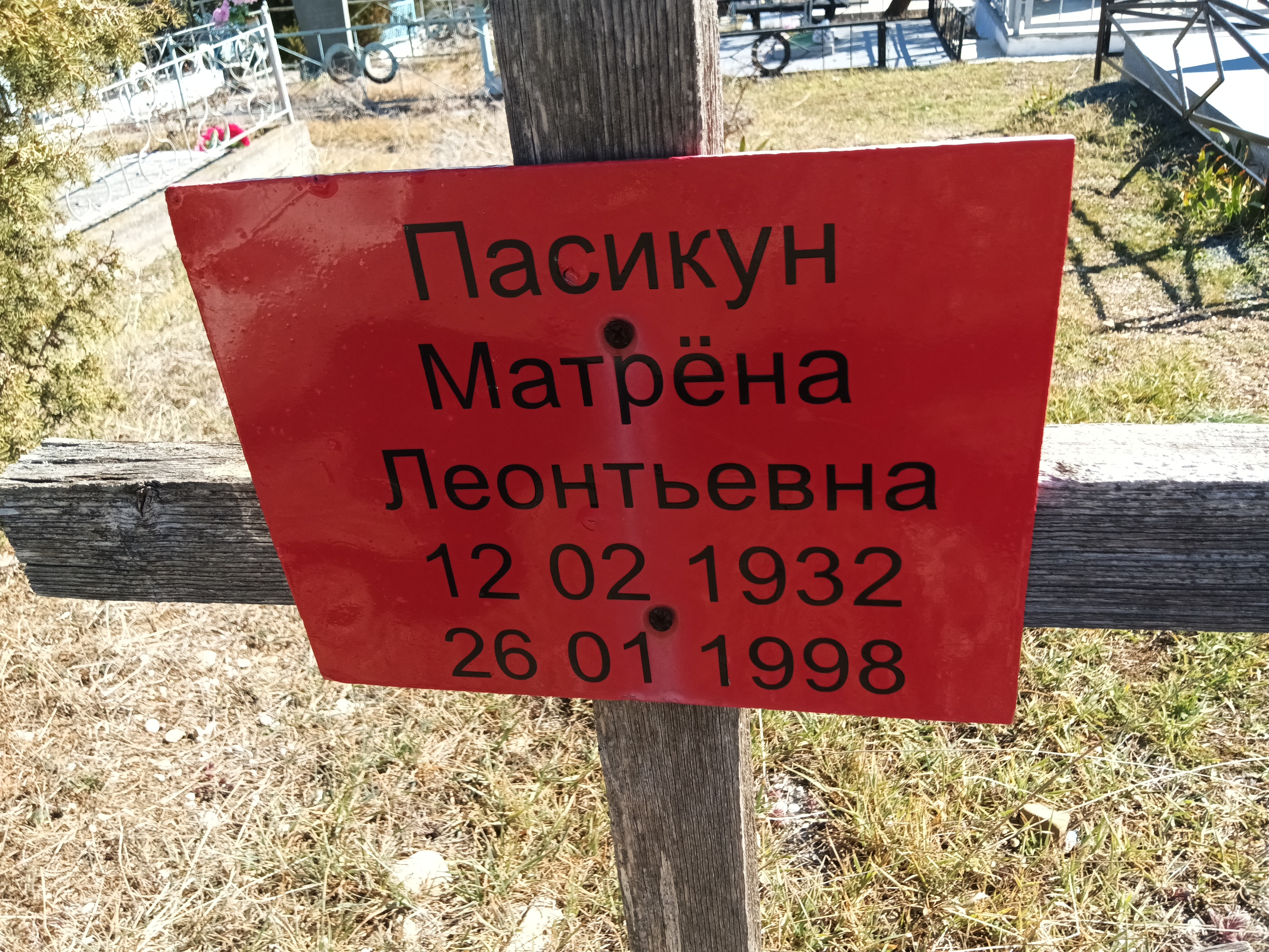 Пасикун Матрëна Леонтьевна