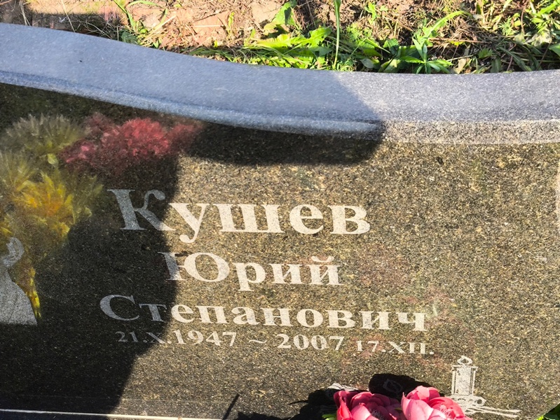 Кушев