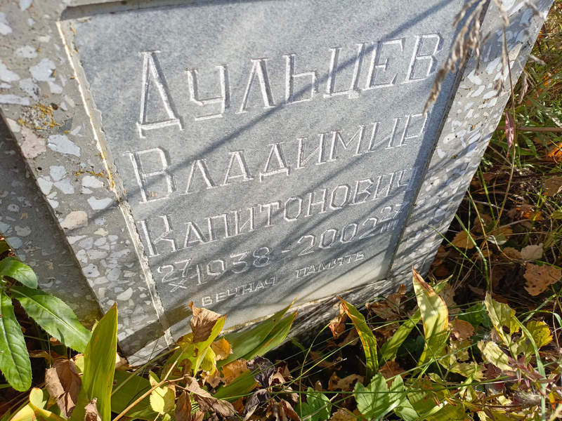 Дульцев