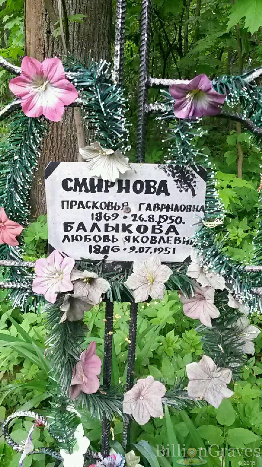 Балыкова Любовь Яковлевна