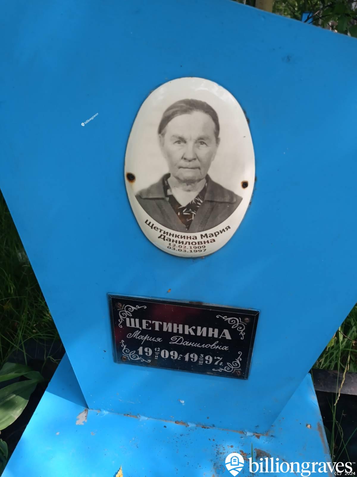 Щетинкина Мария Даниловна