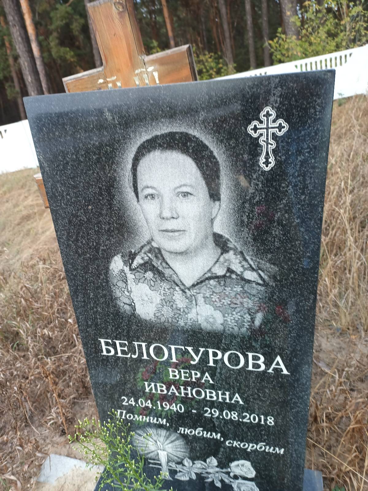 Белогурова Вера Ивановна