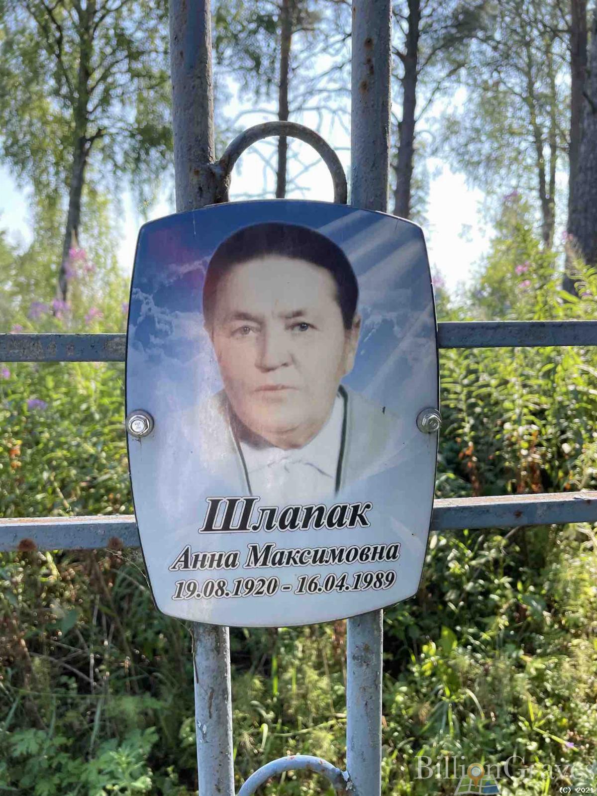 Шлапак Анна Максимовна
