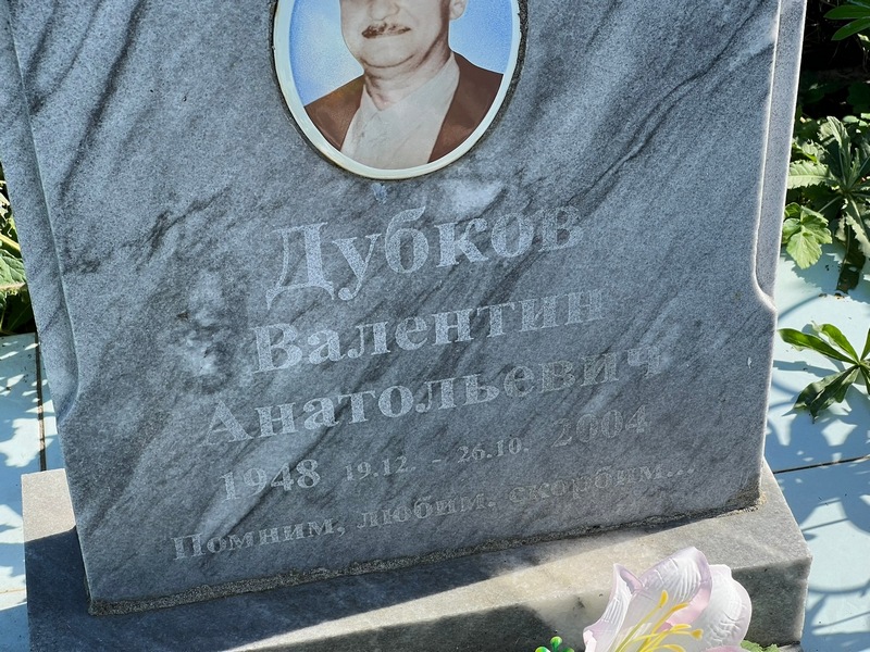 Дубков