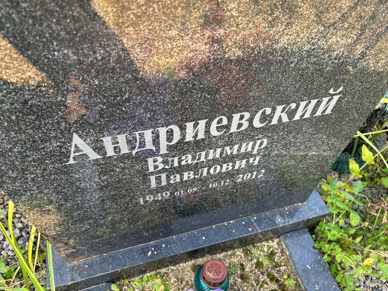 Андриевский