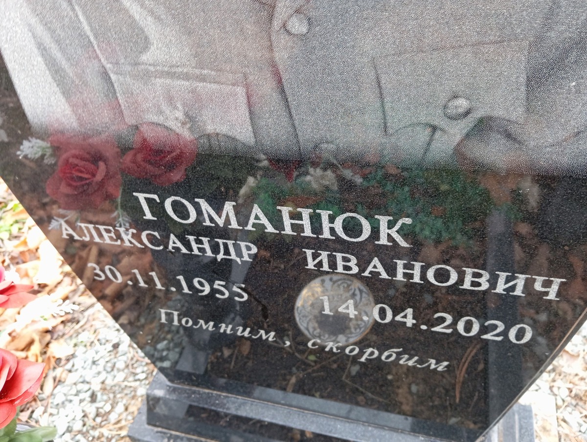 Гоманюк Александр Иванович
