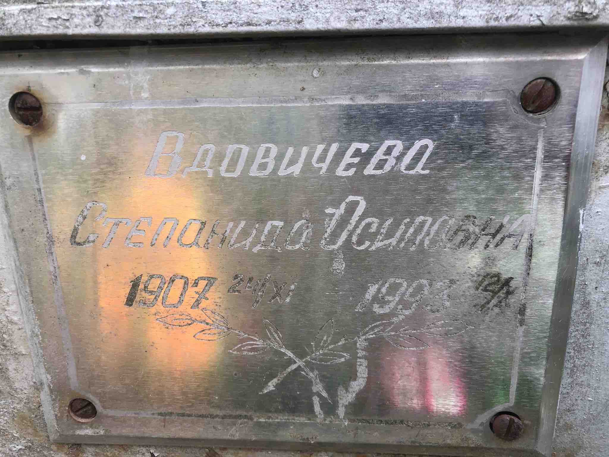 Вдовичева Степанида Осиповна