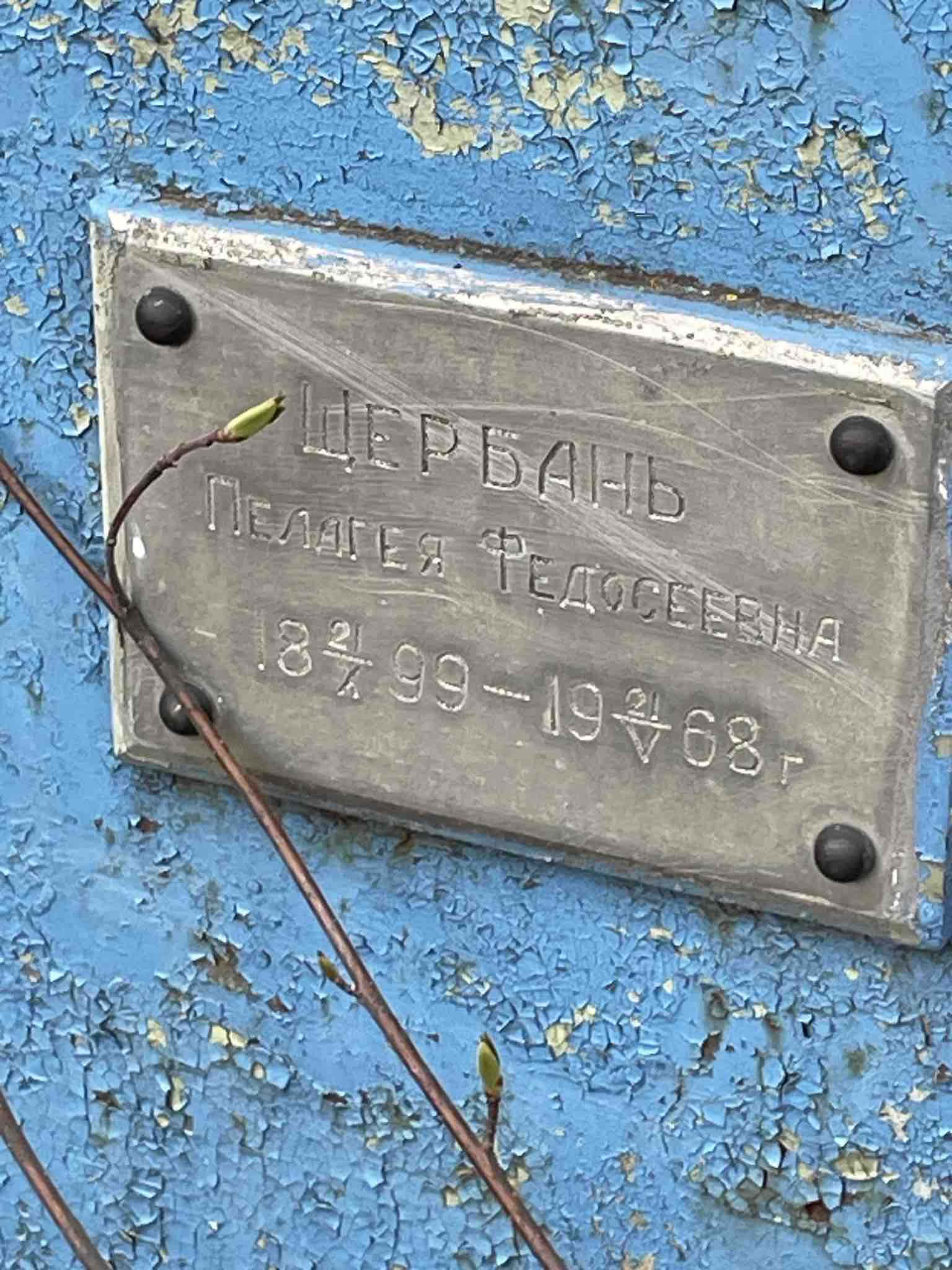 Щербань Пелагея Федосеевна