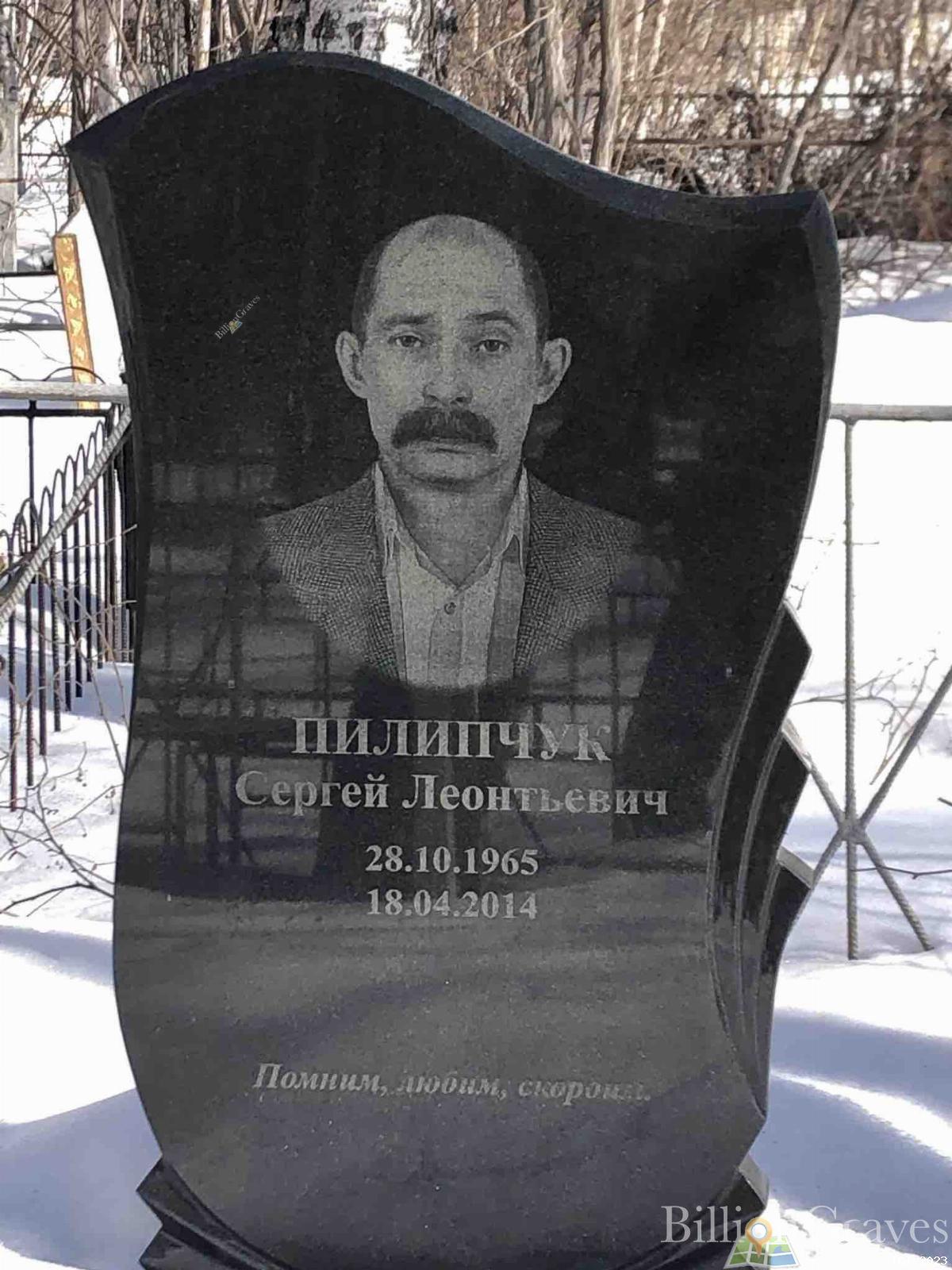Пилипчук Сергей Леонтьевич