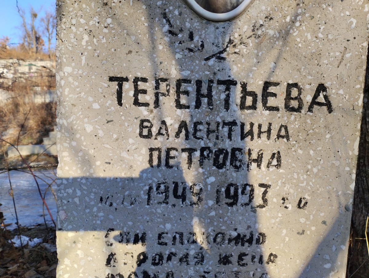 Терентьева Валентина Петровна