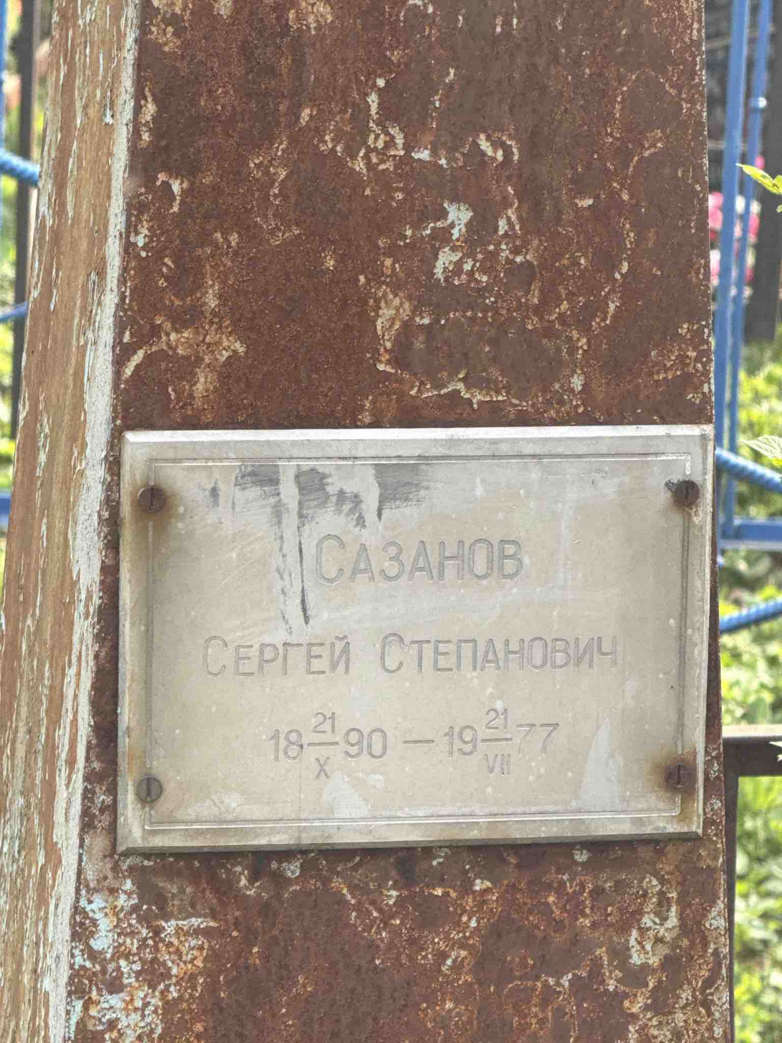 Сазанов Сергей Степанович