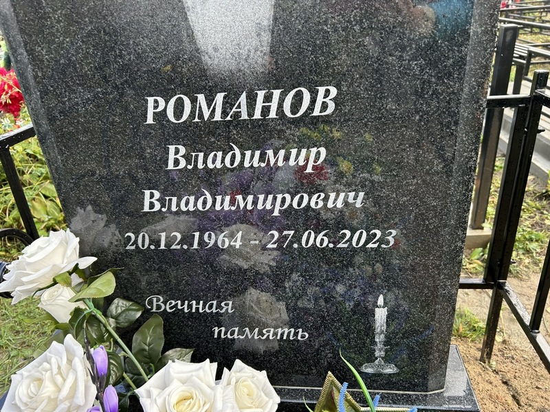 Романов